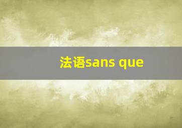 法语sans que